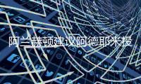 阿兰赫顿建议阿德耶米投奔图多尔，利物浦能否租借桑乔�？