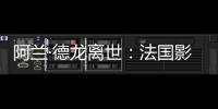 阿兰·德龙离世：法国影坛传奇巨星永别银幕	，经典形象永存人间