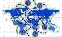 阿勒泰
：从荧屏到旷野，“草原20分钟”与“游牧经济”的畅想