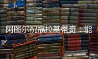 阿图尔祝福拉基蒂奇：能与你在巴萨当队友，让我领悟到了你的精神