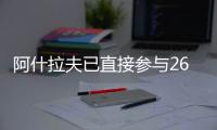 阿什拉夫已直接参与26粒进球，创单赛季后卫直接参与进球纪录
