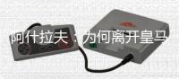 阿什拉夫
：为何离开皇马	？这不是我能决定的