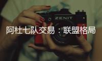 阿杜七队交易	：联盟格局的洗牌
！