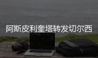 阿斯皮利奎塔转发切尔西夺冠海报
：恭喜蓝军�！世界冠军！