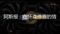 阿斯报：在怀森停赛的情况下，劳尔