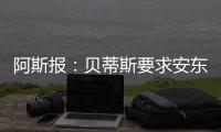 阿斯报：贝蒂斯要求安东尼保持耐心，同时敲定备选萨拉戈萨