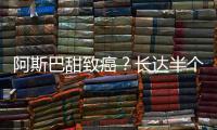 阿斯巴甜致癌�？长达半个世纪的争议