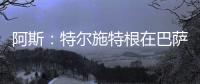阿斯：特尔施特根在巴萨处境艰难	，租借可能是最好的选择