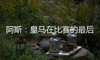 阿斯：皇马在比赛的最后阶段比较混乱，阿隆索已发现这个问题