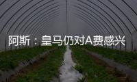 阿斯：皇马仍对A费感兴趣，但加西亚的出色表现让他们不急于谈判