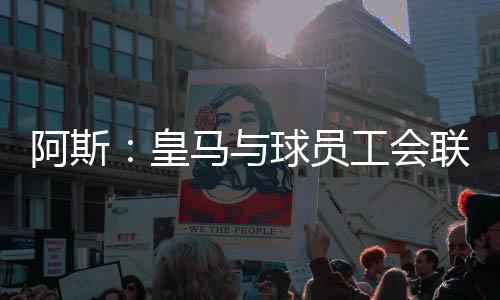 尽管皇马已进入世俱杯半决赛