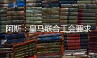 阿斯
：皇马联合工会要求西甲推迟开赛�，以保障球员休假和备战