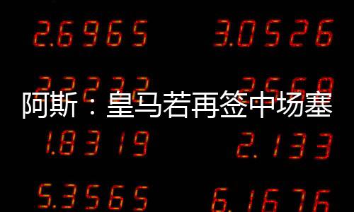 对皇马和塞瓦略斯来说