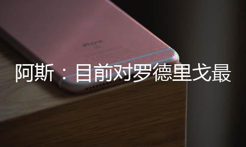 戈最据《阿斯报》消息