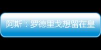 阿斯：罗德里戈想留在皇马，他在世俱杯等待机会扭转局面