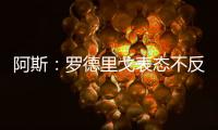 阿斯：罗德里戈表态不反对离开皇马，若走他希望去阿森纳