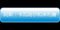 阿斯：卡瓦哈尔和米利唐已经进入了大名单
，而卡马文加也即将复出