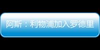 阿斯	：利物浦加入罗德里戈争夺，但需先解决迪亚斯未来