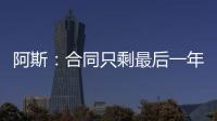 阿斯：合同只剩最后一年，佩莱格里尼将与贝蒂斯谈续约