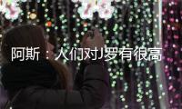 阿斯
：人们对J罗有很高期望�，他们认为他有责任在比赛中脱颖而出