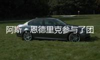 阿斯
：恩德里克参与了团队合练
�，卡马文加恢复进程也明显提速