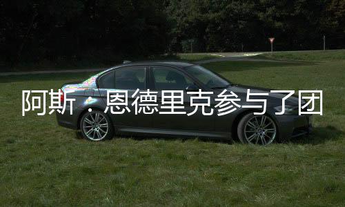 恩德训练节奏不断提升
