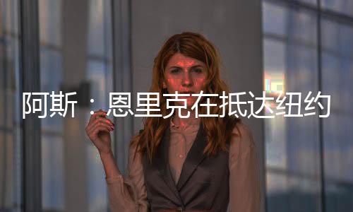 也就是恩里比赛前一天