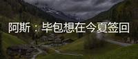 阿斯：毕包想在今夏签回拉波尔特，但经济因素是主要障碍