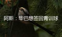 阿斯	
：毕巴想签回青训球员拉波尔特，球员渴望回归&需要降薪