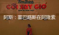 阿斯�：塞巴略斯在阿隆索的计划里，他是皇马唯一组织者不会被出售