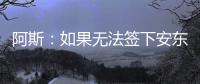 阿斯	：如果无法签下安东尼�，贝蒂斯考虑签下萨拉戈萨替代