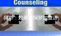 阿斯

	：如果德保罗加盟迈阿密国际，布斯克茨可能被放弃