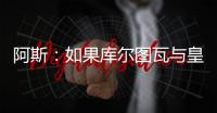 阿斯：如果库尔图瓦与皇马续约，卢宁可能会考虑转会