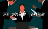 阿斯	
：德保罗一个月前就已经做出了想来迈阿密国际的决定