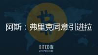 阿斯	：弗里克同意引进拉什福德，曼联要价4800万欧