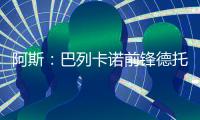 阿斯
	：巴列卡诺前锋德托马斯接近加盟卡塔尔俱乐部沃克拉