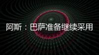 阿斯：巴萨准备继续采用选举队长制度，若特狮留队可能是阻碍