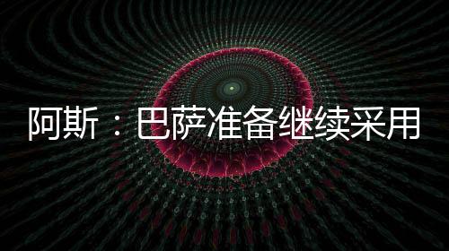 哈维、若特局面可能更加繁杂
