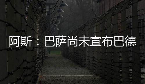 他将展示自己的未知水平