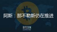 阿斯
：那不勒斯仍在推进胡安卢