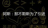 阿斯：那不勒斯为了引进胡安卢，可能将小西蒙尼加入交易