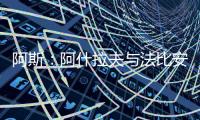 阿斯：阿什拉夫与法比安缺席球队合练，而在健身房内进行训练