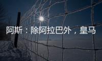 阿斯：除阿拉巴外，皇马其他伤员正按正常节奏进行恢复