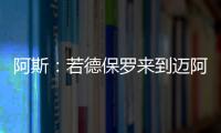 阿斯：若德保罗来到迈阿密国际
，布斯克茨可能会离队并退役