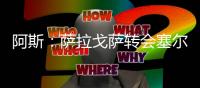 阿斯�：萨拉戈萨转会塞尔塔受阻，球员愿意加盟皇家贝蒂斯