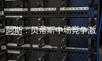 阿斯	：贝蒂斯中场竞争激烈，新援里克尔梅或难以保证主力位置