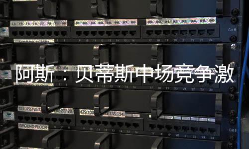 根据《阿斯报》的援里报道