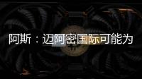 阿斯
�：迈阿密国际可能为德保罗报价1000万欧，而球员估值2500万欧