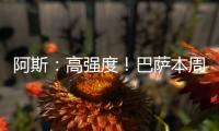阿斯	�：高强度
！巴萨本周进行10次训练，周二周四周六都是一天两训