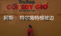 阿斯
： 特尔施特根被边缘化，巴萨队长顺位情况复杂